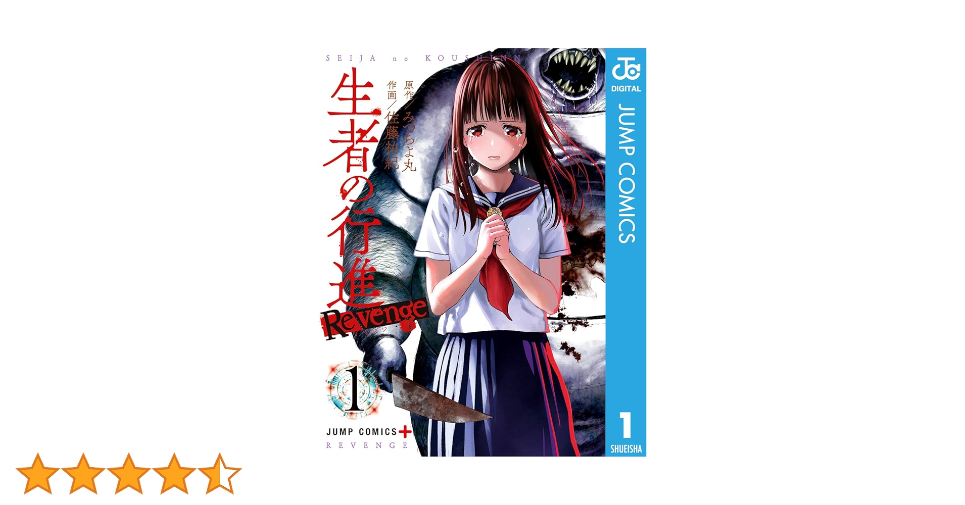 ミ*コ様 ◆みつちよ丸／佐藤祐紀「生者の行進(全3巻+Revenge 全6巻)」 生者の行進 Revenge 3 (ジャンプコミックス) | 佐藤 祐紀, みつ